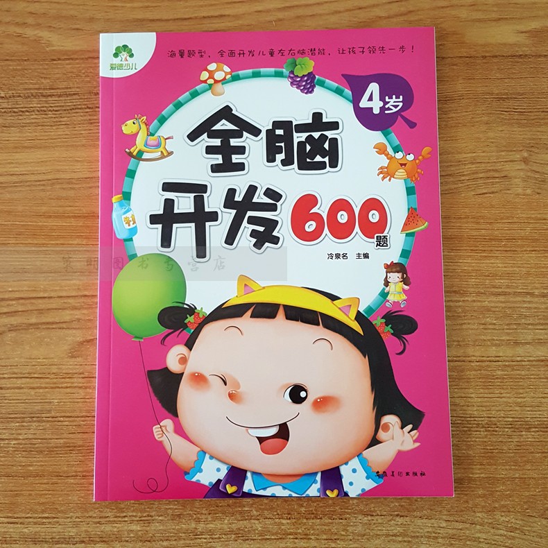 全脑开发600题4岁 宝宝左右脑开发图书籍学前专注力训练思维升级 儿童