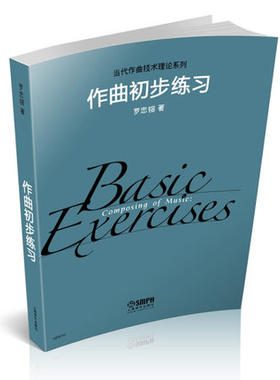 库存清仓 作曲初步练习 罗忠镕著 当代作曲技术理论系列 音乐理论 作曲法 幻想曲集 交响练习曲书籍 上海音乐出版社9787552309621
