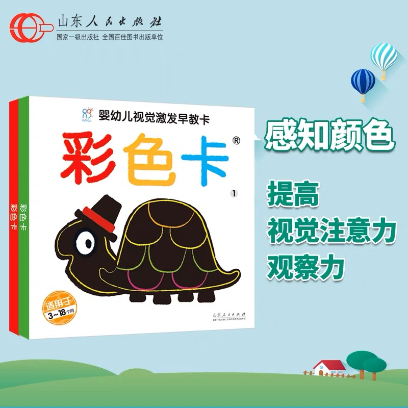 正版包邮 彩色卡 共2册 婴幼儿视觉激发早教卡 适用于3～18个月 左右脑开发 色彩强弱分辨能力卡片 早教卡亲子游戏卡