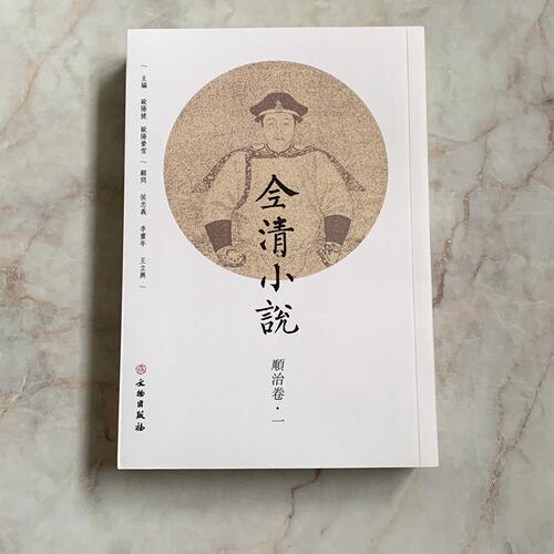 全清小说:顺治卷一 新标准编纂的清代文言小说总集 历史小说 文物出版社 正版包邮