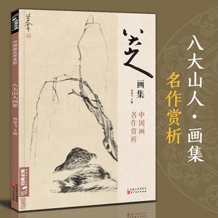 经典全集 八大山人画集 8开中国画临摹画册书籍写意水墨国画山水花鸟鱼虫技法教材高清册页 朱耷花卉禽鸟名作赏析鉴赏 杨建飞主编