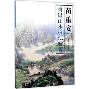 苗重安青绿山水技法解析 天津人民美术出版社 艺术绘画技法教程 水墨画美术教材 山水技法绘画艺术书籍 山石画法 全新正版 T25