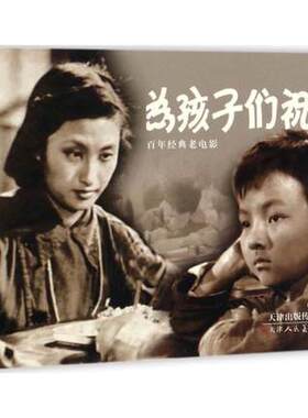 为孩子们祝福 百年经典老电影系列 严锴编 天津人民美术出版社 中国红色教育电影故事书 幼儿成长漫画书籍小学生青少读物 T23