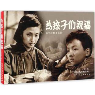 为孩子们祝福 百年经典老电影系列 严锴编 天津人民美术出版社 中国红色教育电影故事书 幼儿成长漫画书籍小学生青少读物 T23