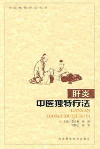 库存清仓 正版 中医独特疗法丛书：肝炎中医独特疗法 李正秋 等 河北科技出版社库存品相 K8