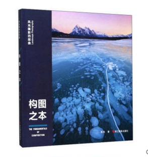 库存清仓 正版 构图之本/风光摄影四部曲 风光拍摄构图要领 景物摄影 风光拍摄经验 谙熟构图知识 摄影艺术入门 摄影基础