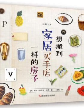 想搬到家居买手店一样的房子(26个字母的格调生活)轻奢主义极简主义生活方式家居搭配爱好者细节和轻奢物件畅销书籍