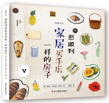 想搬到家居买手店一样的房子(26个字母的格调生活)轻奢主义极简主义生活方式家居搭配爱好者细节和轻奢物件畅销书籍