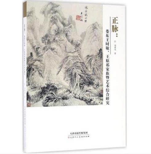 正脉:娄东*时敏、*原祁家族暨艺术综合研究:娄东*时敏、*原祁家族