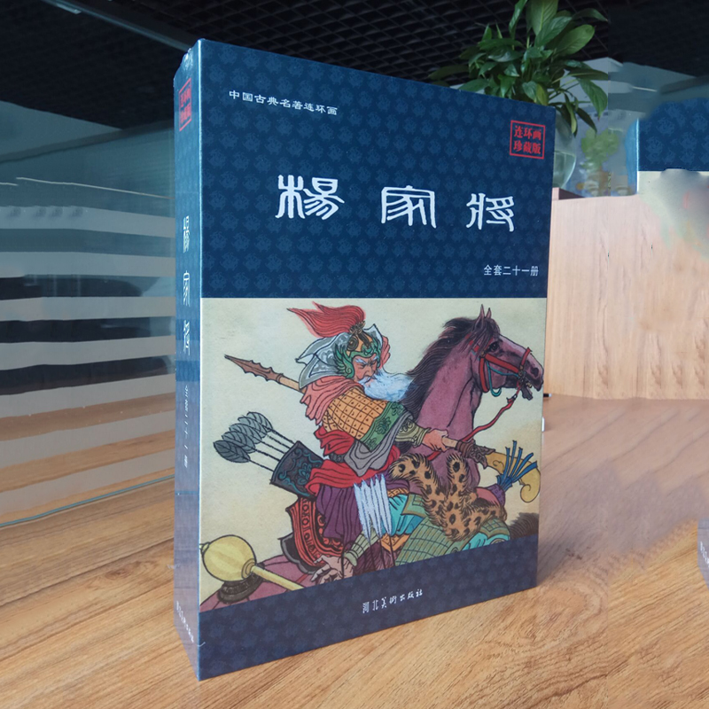 杨家将连环画全套二十一册珍藏版 有收藏证 河北美术出版社中国古典名著连环画 穆桂英 杨七郎打擂 杨六郎告状 大破天门阵