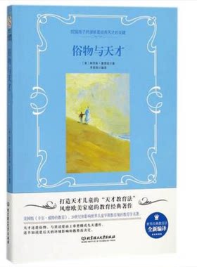 俗物与天才/世界经典教育法 (美)鲍里斯？塞德兹 教学方法及理论 北京理工大学出版社 新华正品