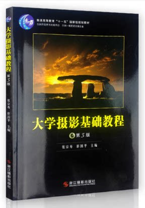 大学摄影基础教程(普通高等教育十一五国家级规划教材) 第三版 摄影入门教材书籍/摄影技巧大全/人像摄影构图与用光
