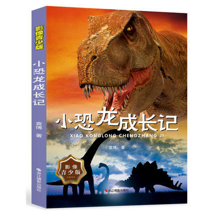 库存清仓 正版 小恐龙成长记(影像青少版) 袁博动物小说系列侏罗纪 小学生课外阅读书籍8-10岁二三四年级儿童文学读物彩色插图