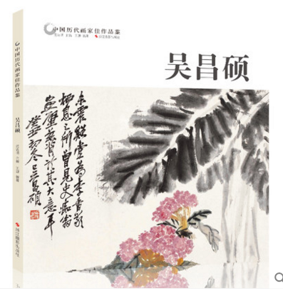 吴昌硕 中国历代画家佳作品鉴 花鸟画集高清