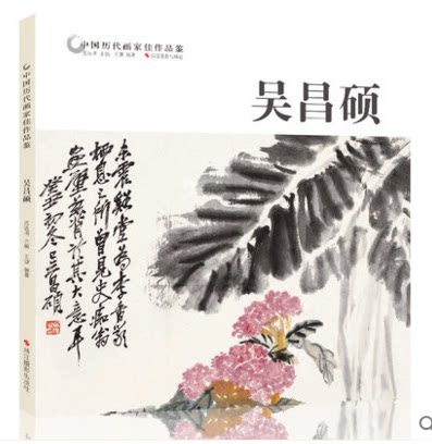 吴昌硕 中国历代画家佳作品鉴 花鸟画集高清