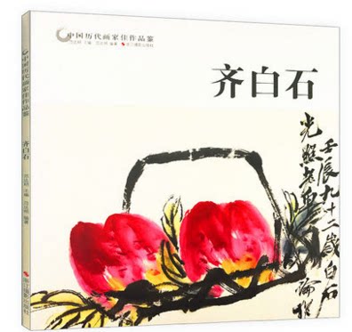 齐白石画集 中国历代画家佳作品鉴 名家国画