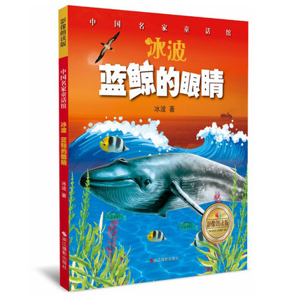 库存清仓正版 蓝鲸的眼睛(影像朗读版扫码收听) 彩图拼音版冰波经典童话故事书儿童文学1-3 年级小学生课外阅读书籍中国名家童话馆