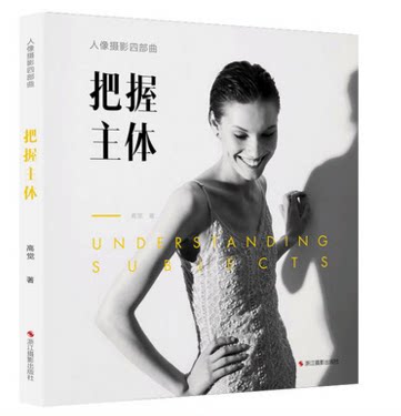 库存清仓 正版 人像摄影四部曲 把握主体 人像摄影用光与构图教材 摄影师的艺术素养画面呈现的技术技法摄影的艺术后期基础技巧
