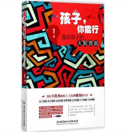孩子,你能行:激发孩子的无限潜能 畅销书籍