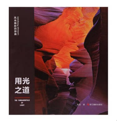 库存清仓 正版 用光之道/风光摄影四部曲 风光摄影 摄影知识理论入手 艺术摄影 景物摄影 风光拍摄技术学习摄影用光的知识高觉编著