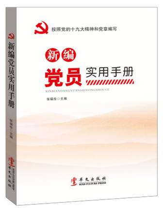 正版现货 新编党员实用手册 华文出版社 新时代新使命新征程 根据党的十九19大精神和党章编写