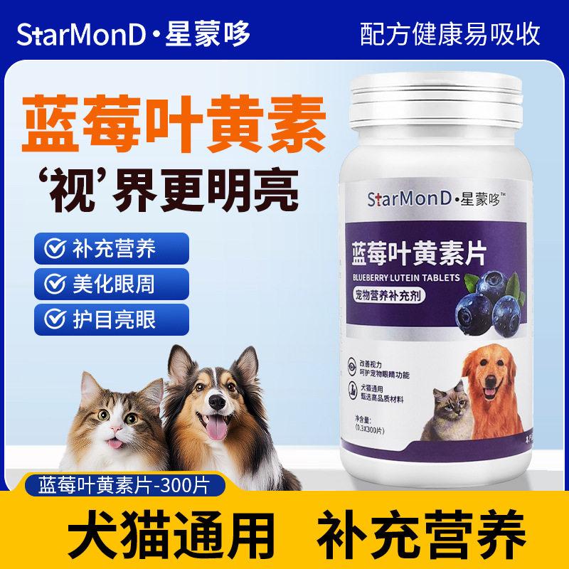 宠物蓝莓叶黄素片狗狗用猫用护眼睛专用除泪痕护理发白流泪300片图片