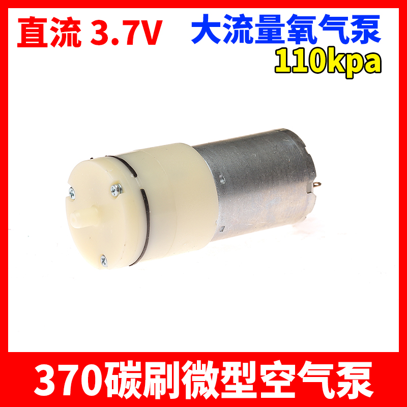 370微型气泵DC3.7V直流 气压可达110kpa 大气量增氧泵