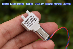 超微型 M20 抽水泵 液体泵 DC3V-3.7V 自吸泵 抽气泵 真空泵