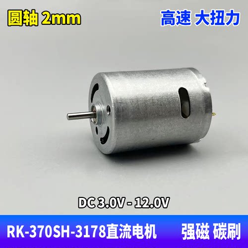 RK370高速强磁碳刷电机DC3V-12V