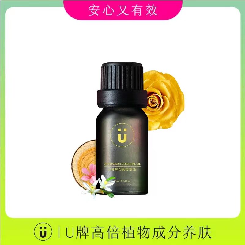 U牌莹润透亮复方精油10ml 淡化色素 亮白肌肤 从肌底代谢色素沉着