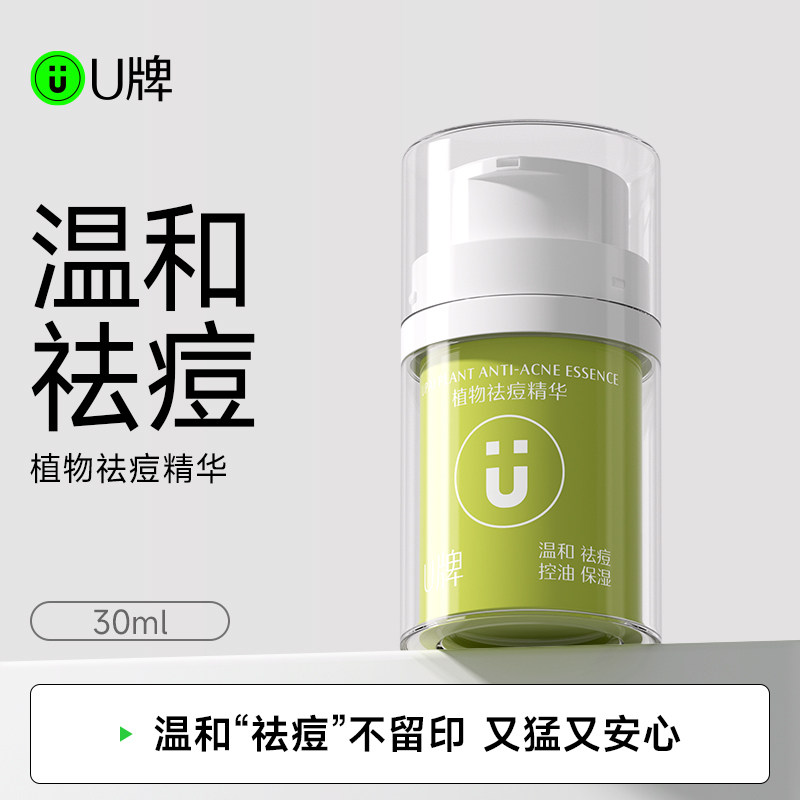 U牌植物祛痘精华30ml 温和祛痘不留印 又猛又安心 祛痘淡印无添加