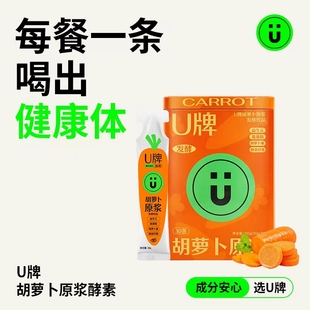 隨餐一條好處爆炸 0添加更安全 30條 U牌胡蘿卜原漿酵素鐵桶裝