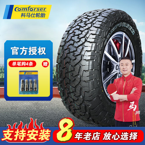 支持安装科马仕越野轮胎官方正品