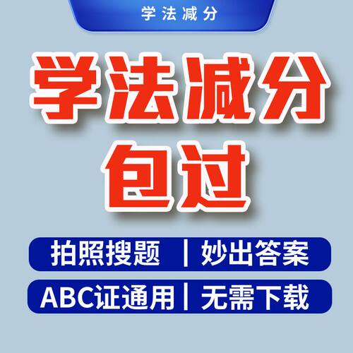 拍照搜题学法减分答神器软件