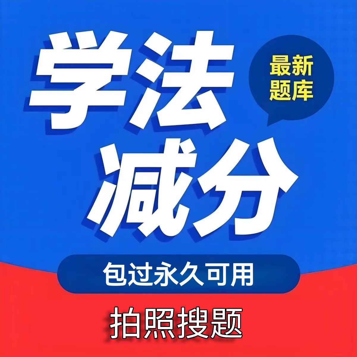 学法减分交管12123拍照搜题答题扫提神器