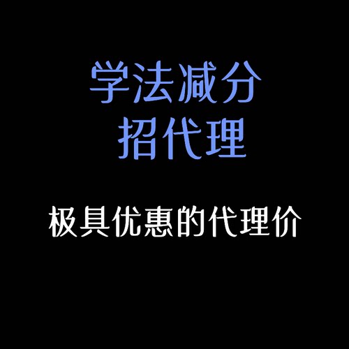 学法减分招代理小程序搭建上架源码