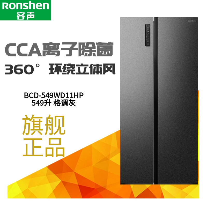 Ronshen/容声 BCD-549WD11HP大容量离子除菌浅薄机身双门冰箱