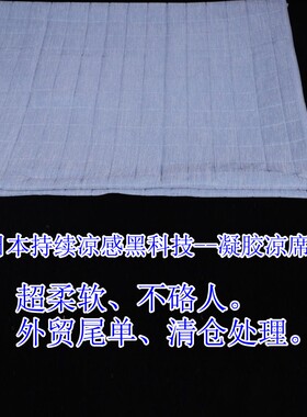 夏日优选日本黑科技研发凝胶凉席凉感面料不硌人可洗衣机水洗