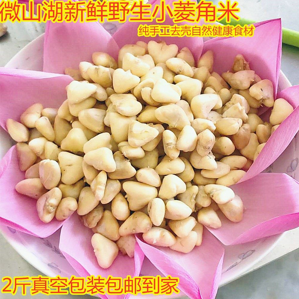 微山湖野生小菱角 菱角仁 鲜菱米 菱角米 2斤包邮 菱角新鲜