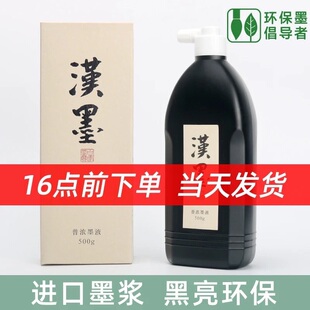 汉墨墨汁 墨运堂超浓中浓黑墨液500ml国画书法专用绘画作品创作