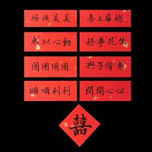 纯手写祝福语纸条四宫格干果摆盘卡片标签贴纸喜庆装饰订婚结婚
