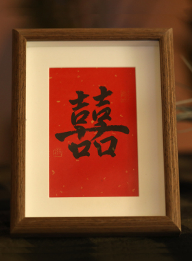 书法真迹中国风双喜字摆台婚书