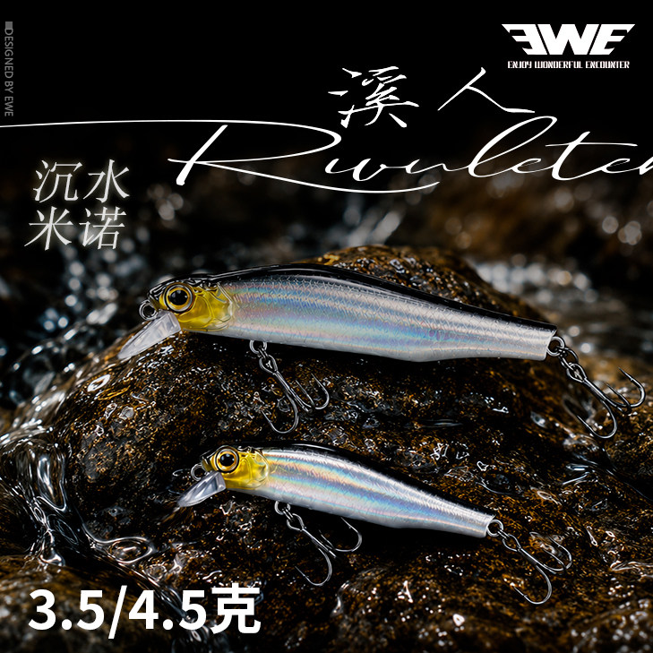 EWE美夏溪人微物米诺3.5克4.5克2枚装沉水武钢重心转移溪流路亚饵图片