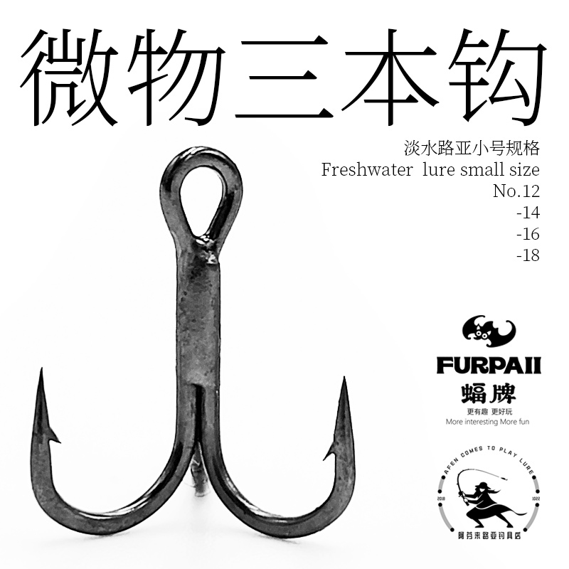 蝠牌FURPAII三本钩微物路亚小号