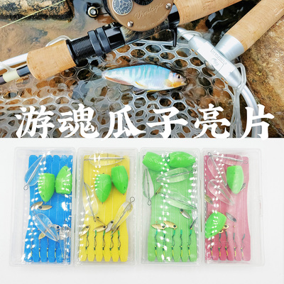 游魂瓜子缓沉溪流白条阿芬亮片