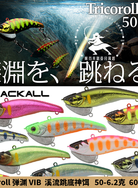 弹渊VIB  JACKALL 溪流微物路亚饵 Tricoroll VIB 50/60鳟鱼马口