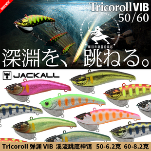 弹渊VIB  JACKALL 溪流微物路亚饵 Tricoroll VIB 50/60鳟鱼马口