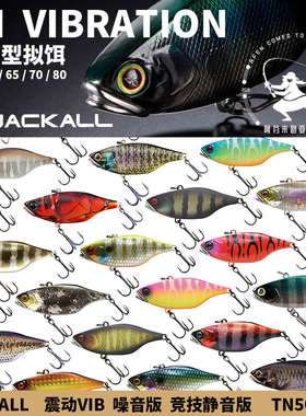 JACKALL TN50/60 VIBRATION响珠塑料VIB路亚饵TRIGON阿芬来路亚