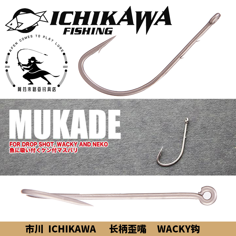 WACKY钩 市川 ICHIKAWA MUKADE 单钩 长柄倒钓钩 路亚 鱼钩 钩子