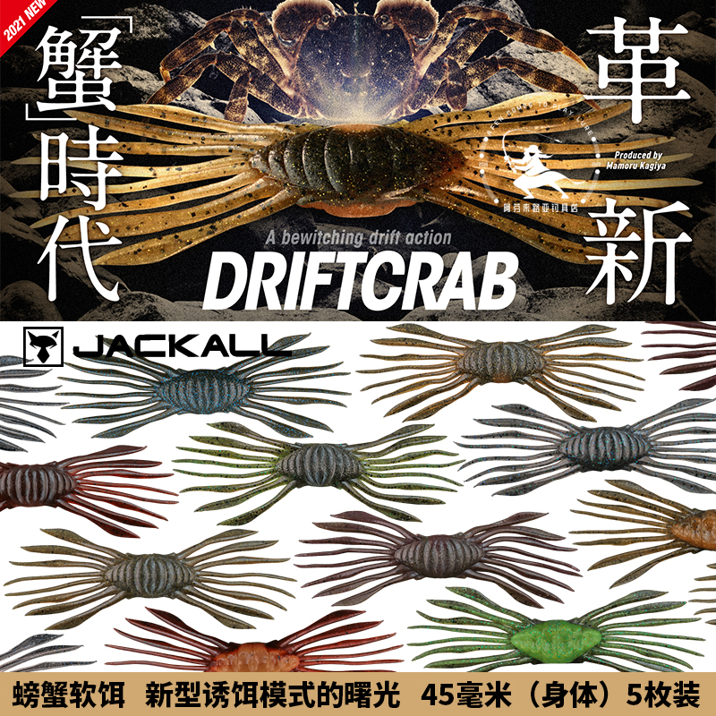 JACKALL漂流蟹 软饵 DRIFT CRAB mini软虫5枚装 多足虫 路亚 螃蟹